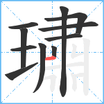 璛笔顺分解图片11