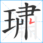 璛笔顺分解图片12