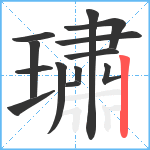 璛笔顺分解图片13