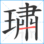 璛笔顺分解图片14