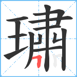 璛笔顺分解图片15