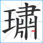 璛笔顺分解图片16