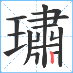 璛笔顺分解图片17