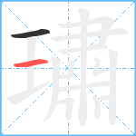 璛笔顺分解图片2