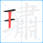 璛笔顺分解图片3