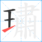 璛笔顺分解图片4