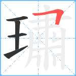 璛笔顺分解图片5