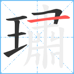 璛笔顺分解图片6