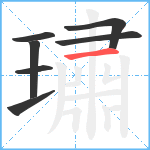 璛笔顺分解图片7