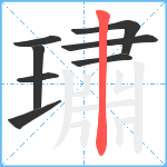 璛笔顺分解图片8