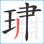 璛笔顺分解图片9