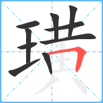 璜笔顺分解图片10