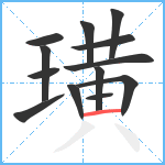 璜笔顺分解图片13