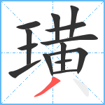 璜笔顺分解图片14