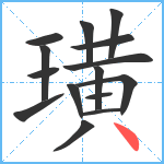 璜笔顺分解图片15