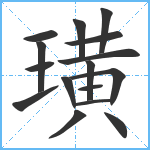 璜笔顺分解图片16