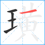 璜笔顺分解图片5