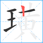 璜笔顺分解图片6