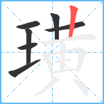 璜笔顺分解图片7