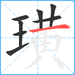 璜笔顺分解图片8