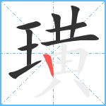 璜笔顺分解图片9