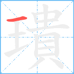 璝笔顺分解图片1