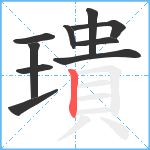 璝笔顺分解图片10