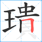 璝笔顺分解图片11