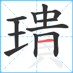 璝笔顺分解图片12