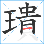 璝笔顺分解图片13