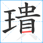 璝笔顺分解图片14