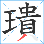 璝笔顺分解图片15