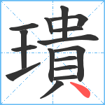 璝笔顺分解图片16