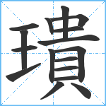 璝笔顺分解图片17