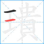 璝笔顺分解图片2