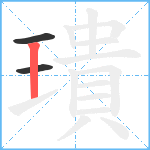 璝笔顺分解图片3