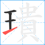 璝笔顺分解图片4