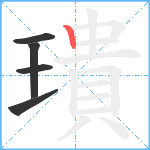 璝笔顺分解图片5