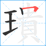 璝笔顺分解图片6