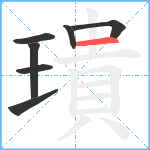 璝笔顺分解图片7