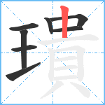 璝笔顺分解图片8