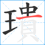 璝笔顺分解图片9