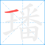 璠笔顺分解图片1