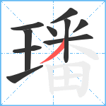 璠笔顺分解图片10