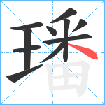 璠笔顺分解图片11