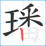 璠笔顺分解图片12