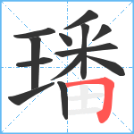 璠笔顺分解图片13