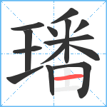 璠笔顺分解图片14