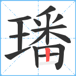 璠笔顺分解图片15