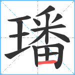 璠笔顺分解图片16